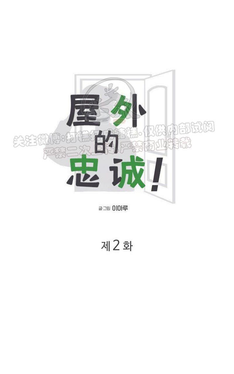 房外的忠诚！_房外的房外传[耽美]韩漫全集-第2话无删减无遮挡章节图片 