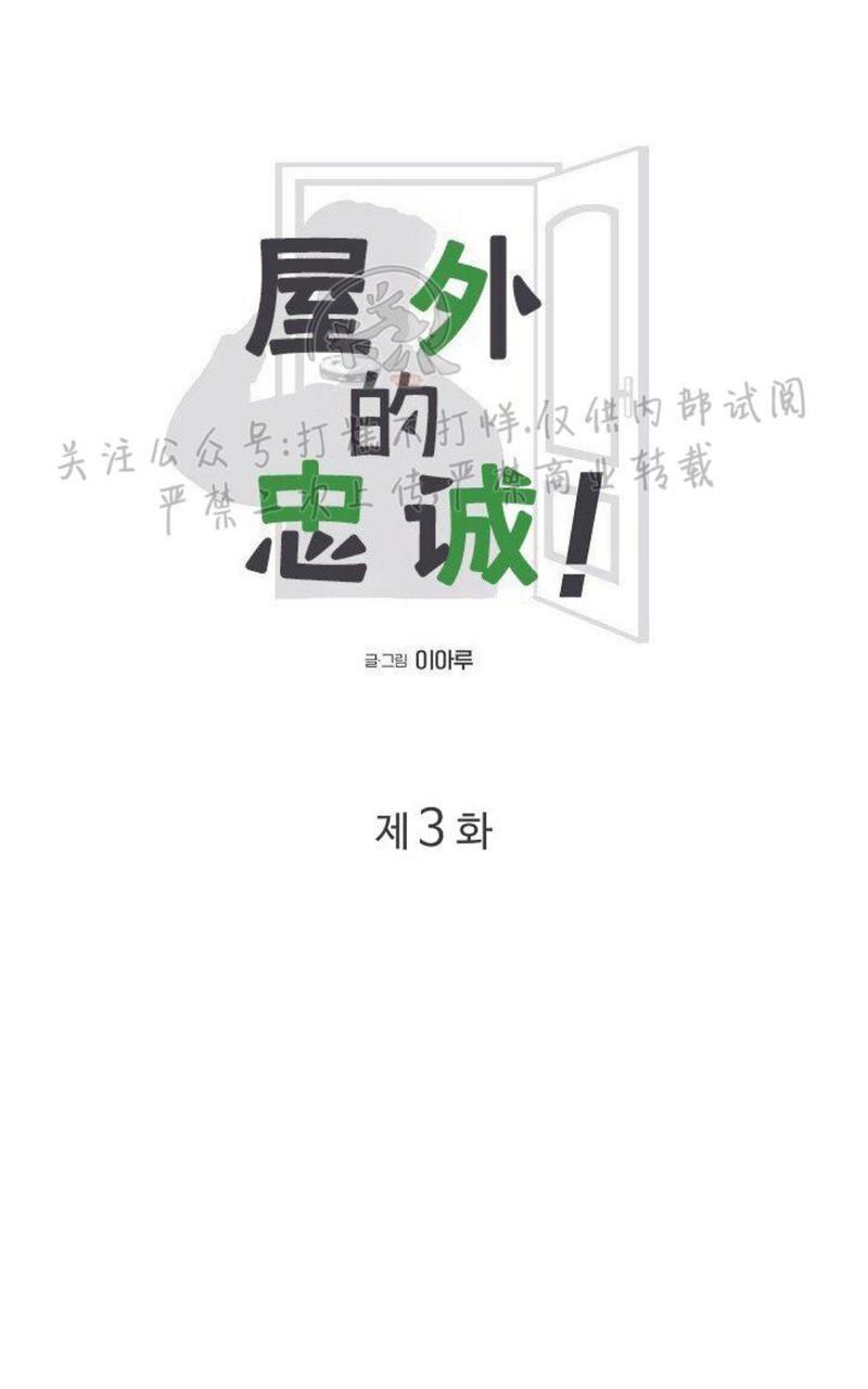 房外的忠诚！_房外的房外传[耽美]韩漫全集-第3话无删减无遮挡章节图片 