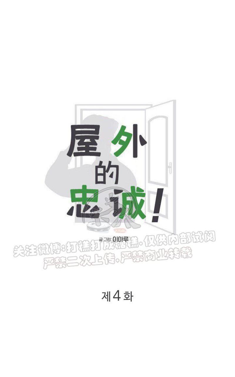 房外的忠诚！_房外的房外传[耽美]韩漫全集-第4话无删减无遮挡章节图片 
