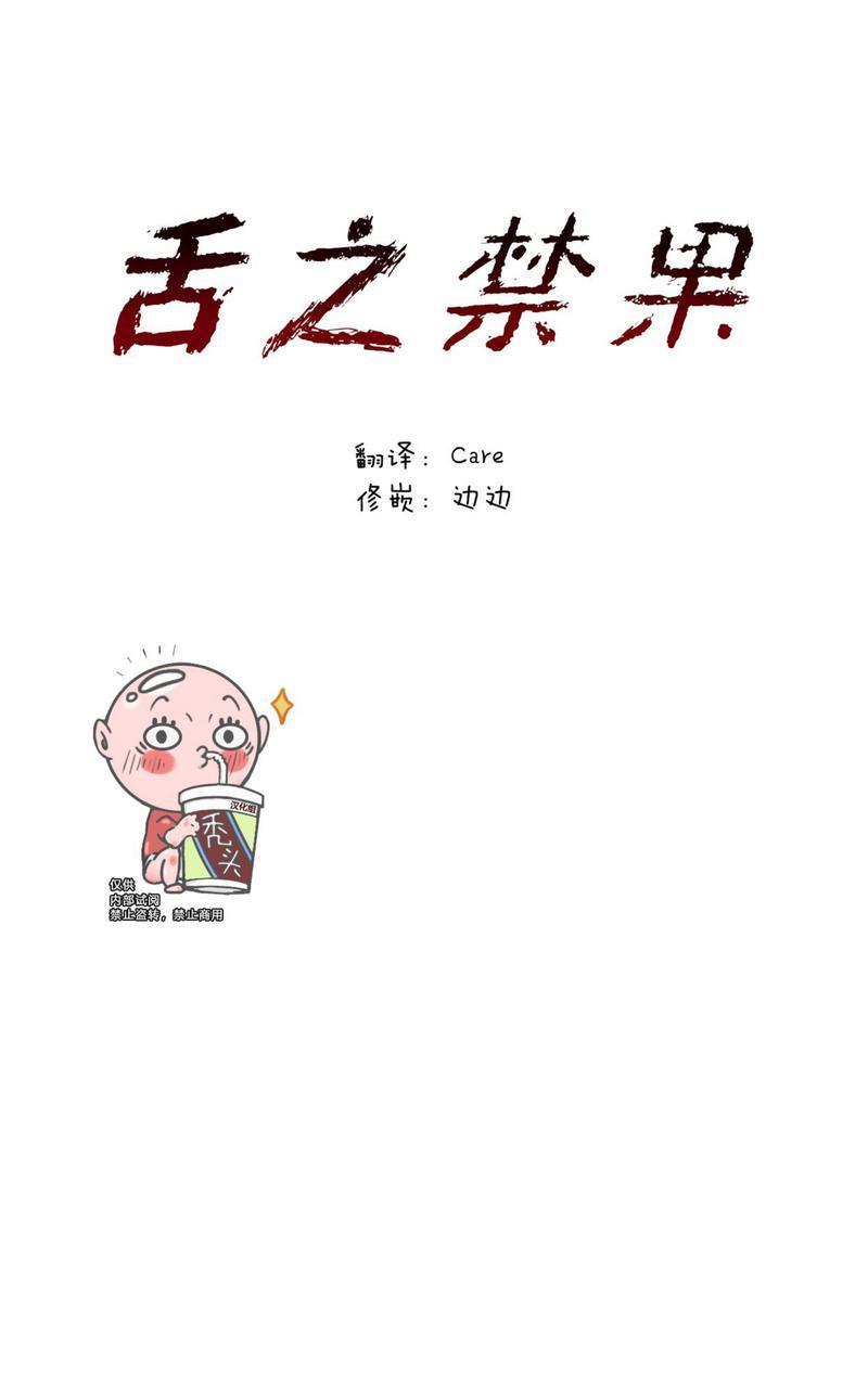 舌之禁果[耽美]韩漫全集-第1话无删减无遮挡章节图片 