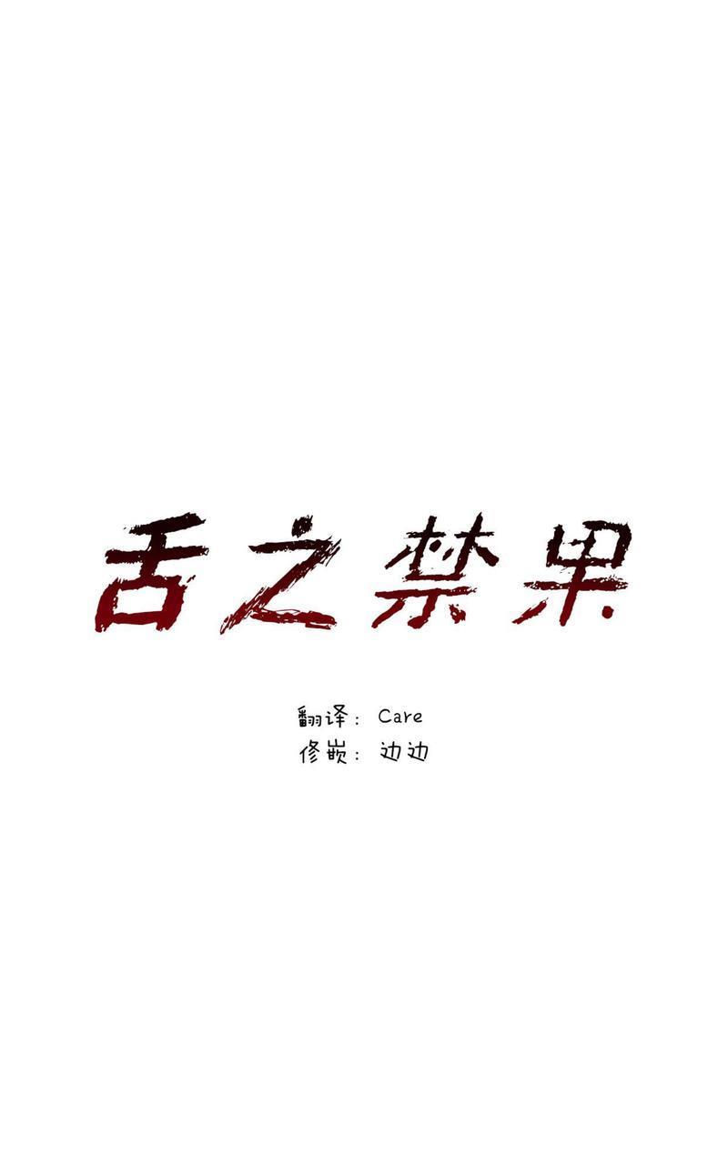 舌之禁果[耽美]韩漫全集-第2话无删减无遮挡章节图片 