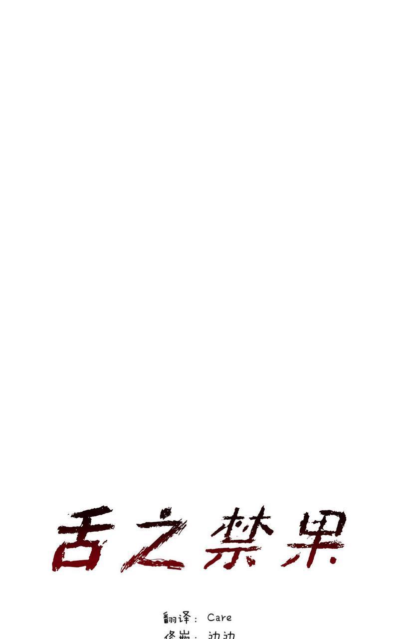舌之禁果[耽美]韩漫全集-第6话无删减无遮挡章节图片 