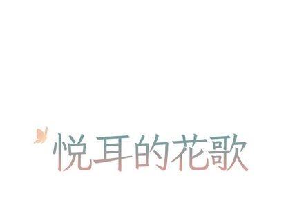 悦耳的花歌[耽美]韩漫全集-第3话无删减无遮挡章节图片 