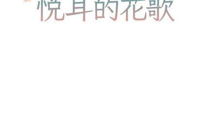 悦耳的花歌[耽美]韩漫全集-第4话无删减无遮挡章节图片 