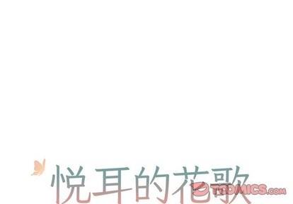 悦耳的花歌[耽美]韩漫全集-第6话无删减无遮挡章节图片 