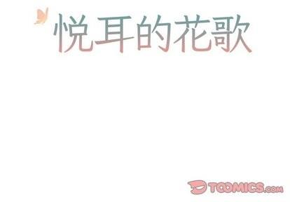 悦耳的花歌[耽美]韩漫全集-第8话无删减无遮挡章节图片 