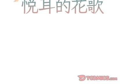 悦耳的花歌[耽美]韩漫全集-第9话无删减无遮挡章节图片 