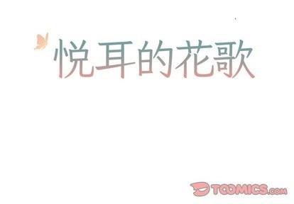 悦耳的花歌[耽美]韩漫全集-第11话无删减无遮挡章节图片 