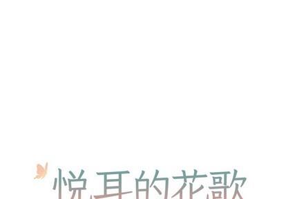 悦耳的花歌[耽美]韩漫全集-第12话无删减无遮挡章节图片 