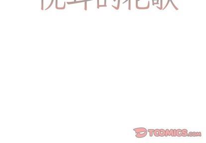 悦耳的花歌[耽美]韩漫全集-第14话无删减无遮挡章节图片 