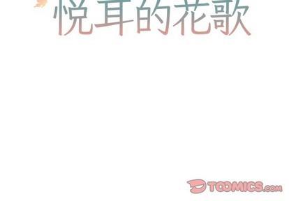 悦耳的花歌[耽美]韩漫全集-第15话无删减无遮挡章节图片 