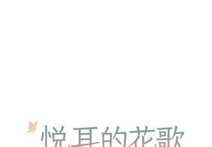 悦耳的花歌[耽美]韩漫全集-第16话无删减无遮挡章节图片 