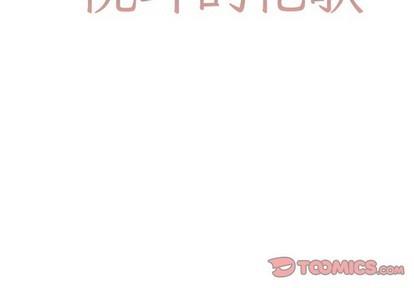 悦耳的花歌[耽美]韩漫全集-第16话无删减无遮挡章节图片 