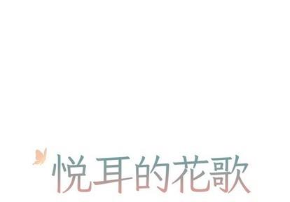 悦耳的花歌[耽美]韩漫全集-第18话无删减无遮挡章节图片 