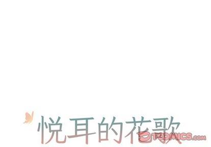 悦耳的花歌[耽美]韩漫全集-第19话无删减无遮挡章节图片 