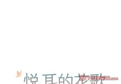 悦耳的花歌[耽美]韩漫全集-第21话无删减无遮挡章节图片 
