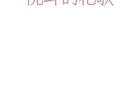 悦耳的花歌[耽美]韩漫全集-第21话无删减无遮挡章节图片 