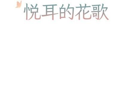 悦耳的花歌[耽美]韩漫全集-第22话无删减无遮挡章节图片 