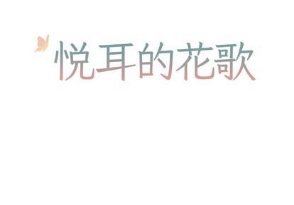 悦耳的花歌[耽美]韩漫全集-第23话无删减无遮挡章节图片 