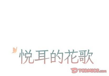 悦耳的花歌[耽美]韩漫全集-第24话无删减无遮挡章节图片 