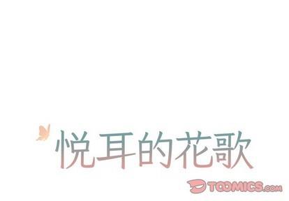 悦耳的花歌[耽美]韩漫全集-第27话无删减无遮挡章节图片 