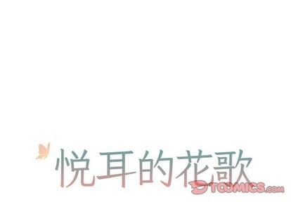 悦耳的花歌[耽美]韩漫全集-第28话无删减无遮挡章节图片 