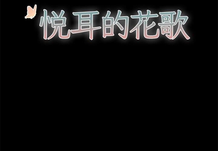 悦耳的花歌[耽美]韩漫全集-第29话无删减无遮挡章节图片 