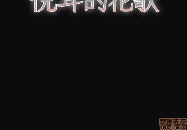 悦耳的花歌[耽美]韩漫全集-第30话无删减无遮挡章节图片 