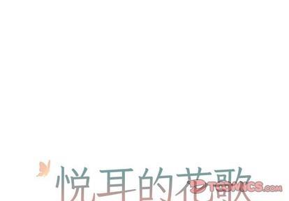悦耳的花歌[耽美]韩漫全集-第32话无删减无遮挡章节图片 