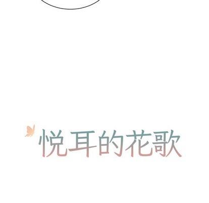 悦耳的花歌[耽美]韩漫全集-第33话无删减无遮挡章节图片 