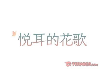 悦耳的花歌[耽美]韩漫全集-第34话无删减无遮挡章节图片 