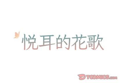 悦耳的花歌[耽美]韩漫全集-第35话无删减无遮挡章节图片 