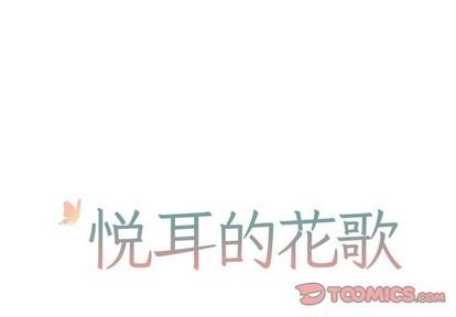 悦耳的花歌[耽美]韩漫全集-第37话无删减无遮挡章节图片 