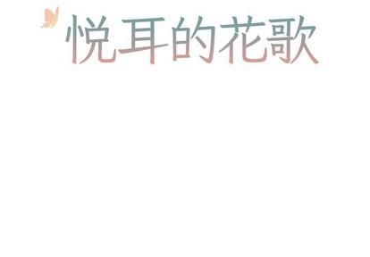 悦耳的花歌[耽美]韩漫全集-第41话无删减无遮挡章节图片 