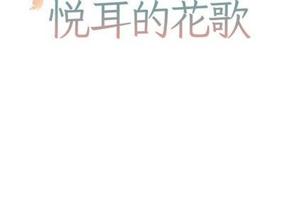 悦耳的花歌[耽美]韩漫全集-第42话无删减无遮挡章节图片 