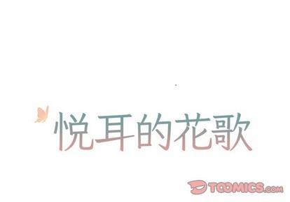 悦耳的花歌[耽美]韩漫全集-第43话无删减无遮挡章节图片 