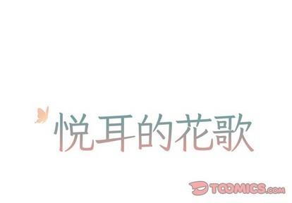 悦耳的花歌[耽美]韩漫全集-第44话无删减无遮挡章节图片 
