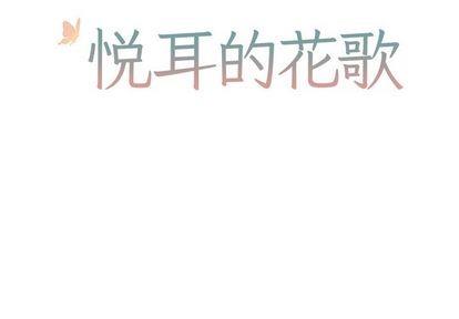 悦耳的花歌[耽美]韩漫全集-第45话无删减无遮挡章节图片 