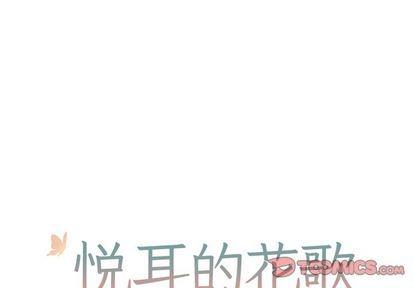悦耳的花歌[耽美]韩漫全集-第46话无删减无遮挡章节图片 