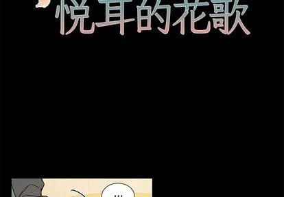 悦耳的花歌[耽美]韩漫全集-第47话无删减无遮挡章节图片 