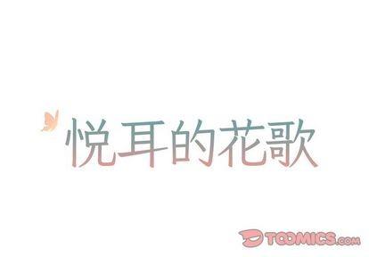 悦耳的花歌[耽美]韩漫全集-第48话无删减无遮挡章节图片 
