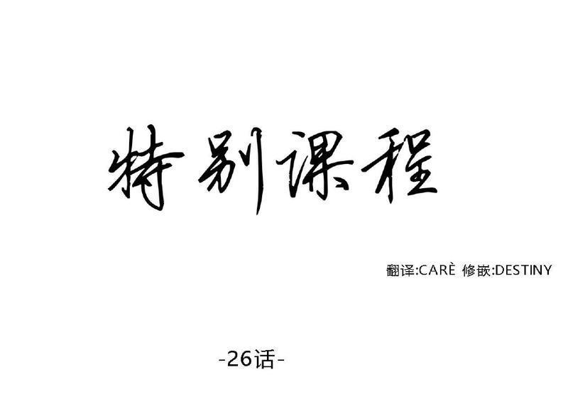 特别授课/特别课程[耽美]韩漫全集-第26话无删减无遮挡章节图片 