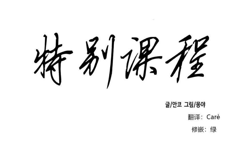 特别授课/特别课程[耽美]韩漫全集-第27话无删减无遮挡章节图片 