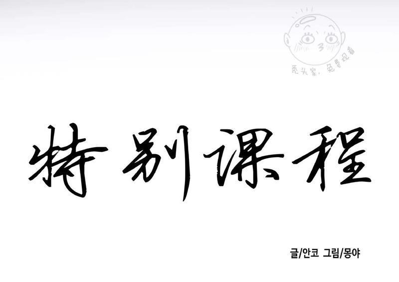 特别授课/特别课程[耽美]韩漫全集-第32话无删减无遮挡章节图片 