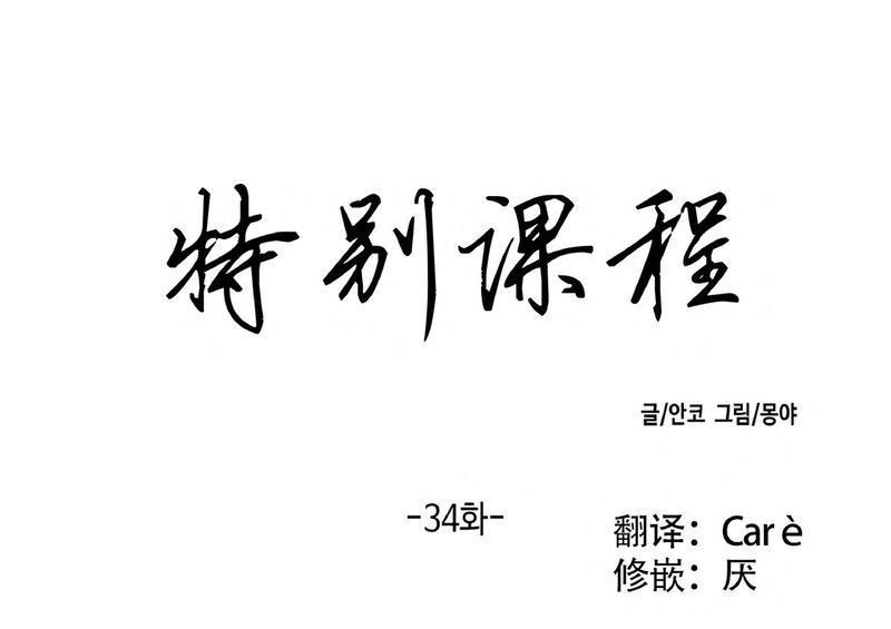 特别授课/特别课程[耽美]韩漫全集-第34话无删减无遮挡章节图片 