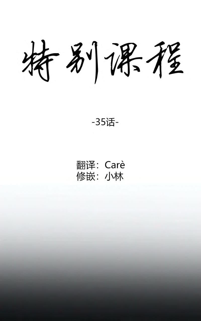 特别授课/特别课程[耽美]韩漫全集-第35话无删减无遮挡章节图片 