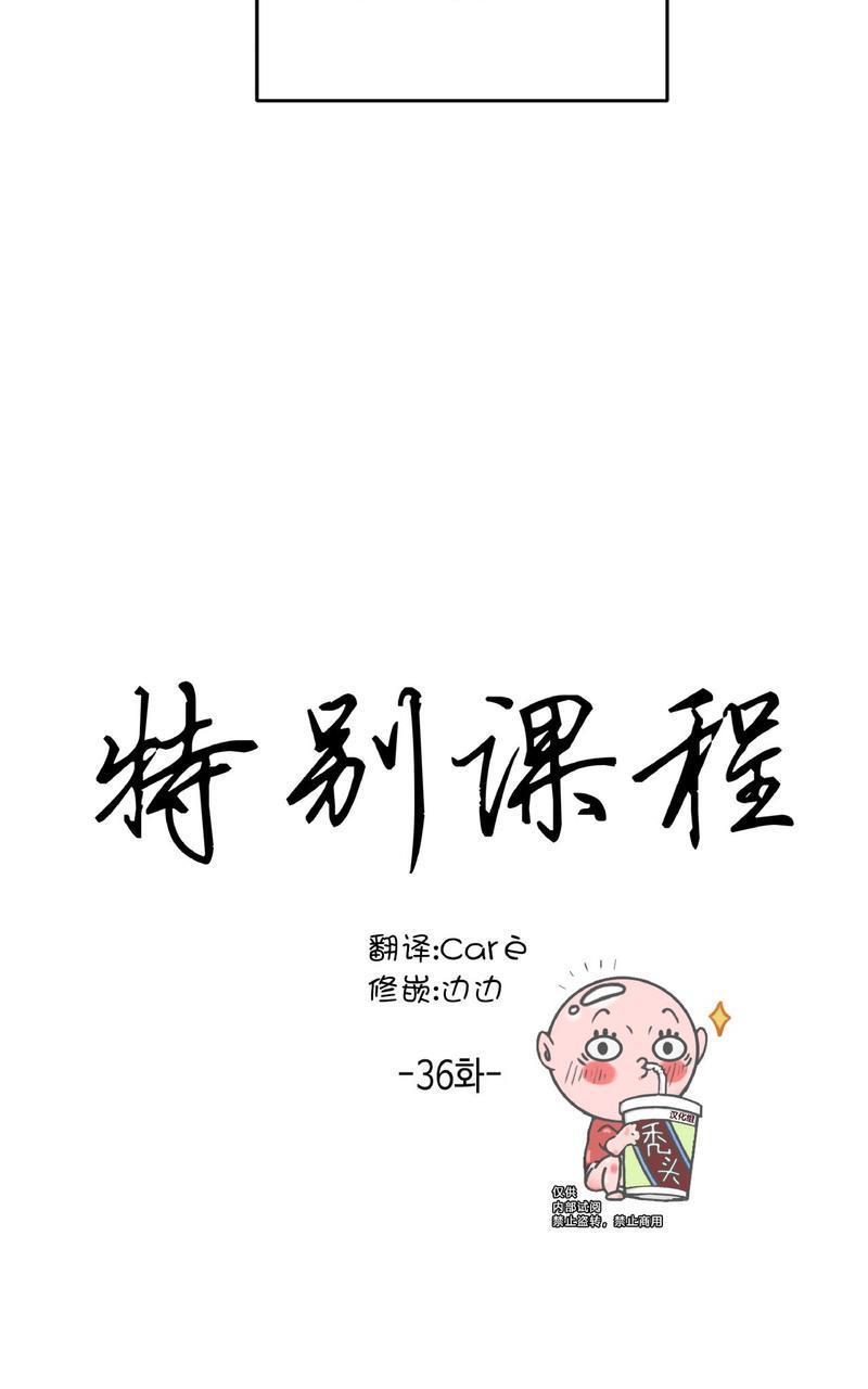 特别授课/特别课程[耽美]韩漫全集-第36话无删减无遮挡章节图片 