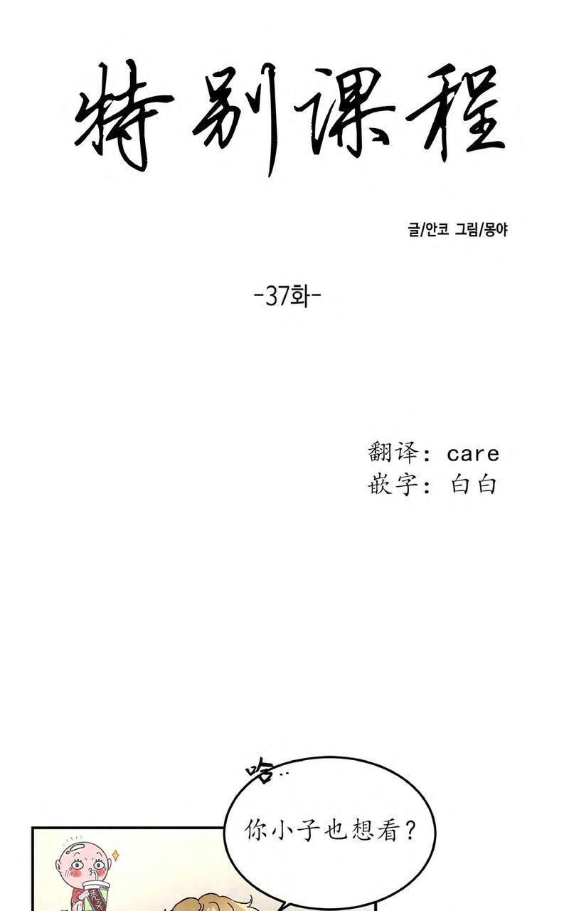 特别授课/特别课程[耽美]韩漫全集-第37话无删减无遮挡章节图片 