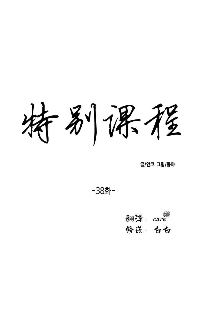 特别授课/特别课程[耽美]韩漫全集-第38话无删减无遮挡章节图片 