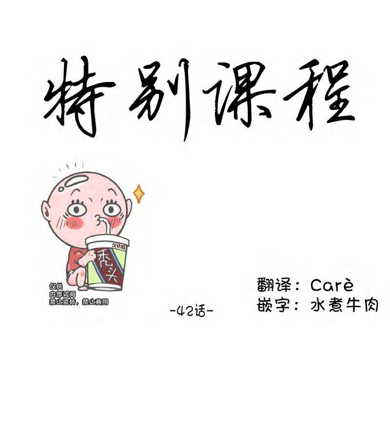 特别授课/特别课程[耽美]韩漫全集-第42话无删减无遮挡章节图片 